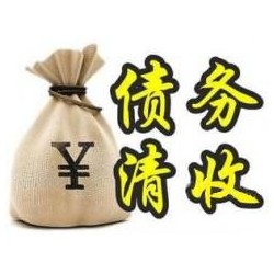 西秀收账公司追缴债务的基本法则