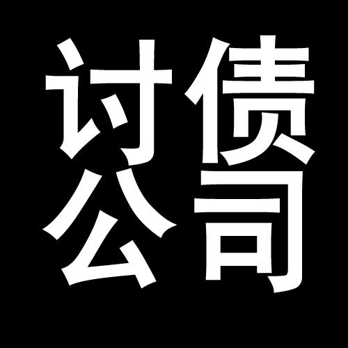 西秀讨债公司教你几招收账方法